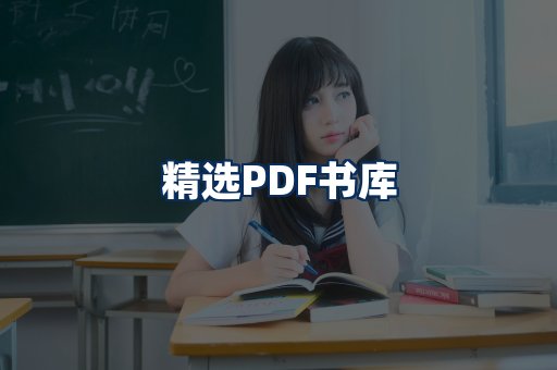 精选PDF书籍展示